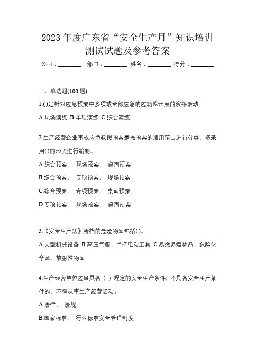 2023年度广东省“安全生产月”知识培训测试试题及参考答案