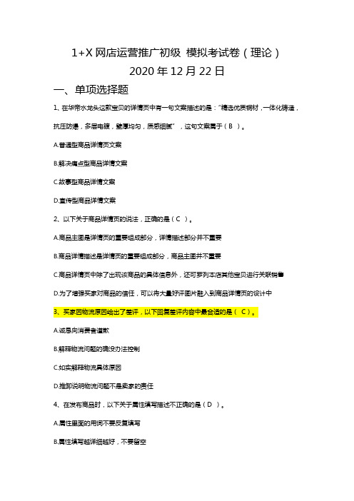 1 X证书《网店运营推广初级》理论模拟考试考前精练