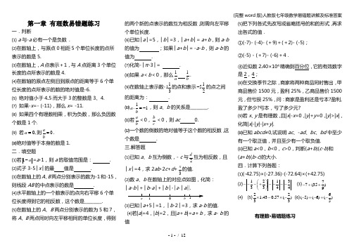 (完整word版)人教版七年级数学易错题讲解及答案