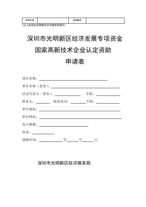 深圳市光明新区经济发展专项资金国家高新技术企业认定资助申请表