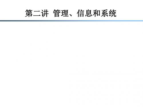 薛华成之管理信息系统—第二章  管理信息与系统-文档资料