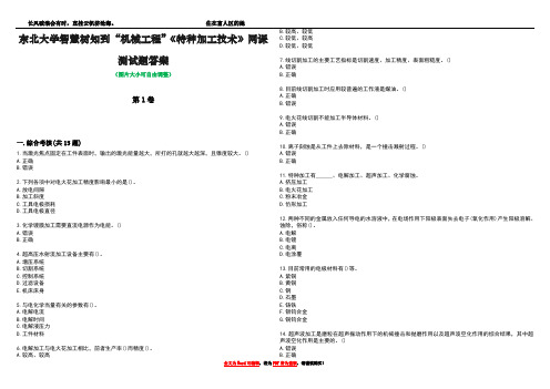 东北大学智慧树知到“机械工程”《特种加工技术》网课测试题答案1