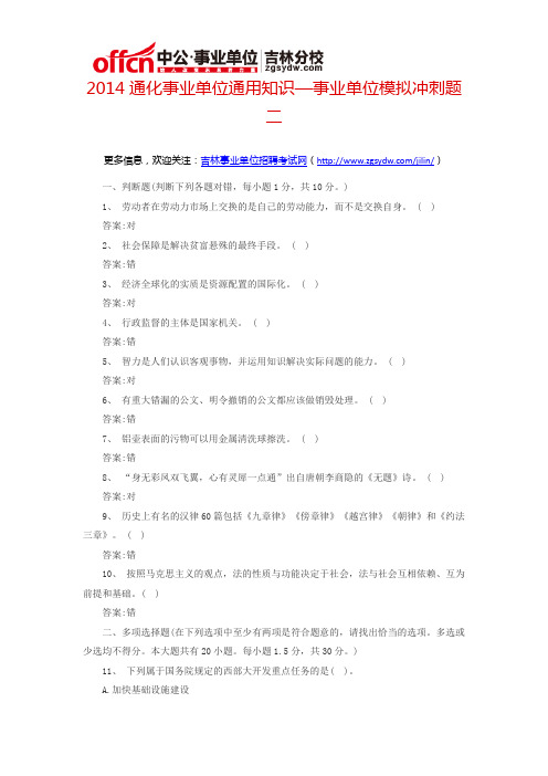 2014通化事业单位通用知识—事业单位模拟冲刺题二