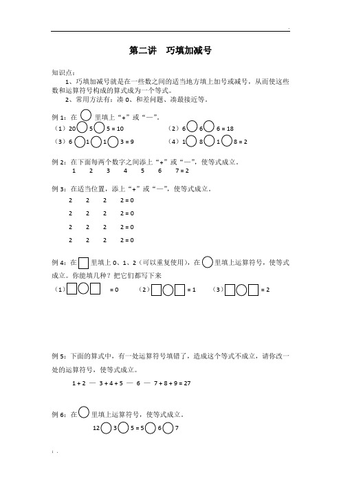 第二讲  巧填加减号