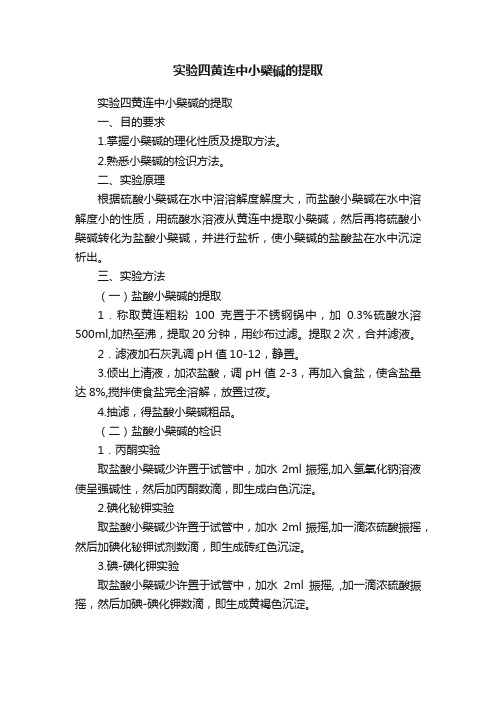 实验四黄连中小檗碱的提取