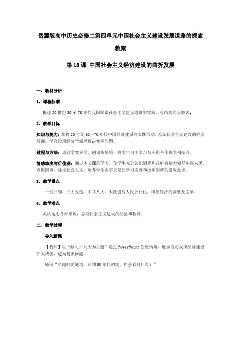 岳麓版高中历史必修二第四单元中国社会主义建设发展道路的探索教案