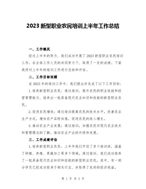 2023新型职业农民培训上半年工作总结