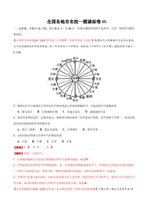 2020年高考地理全国各地市名校一模二模三模好题精练全真模拟卷(一模课标卷05  解析版)