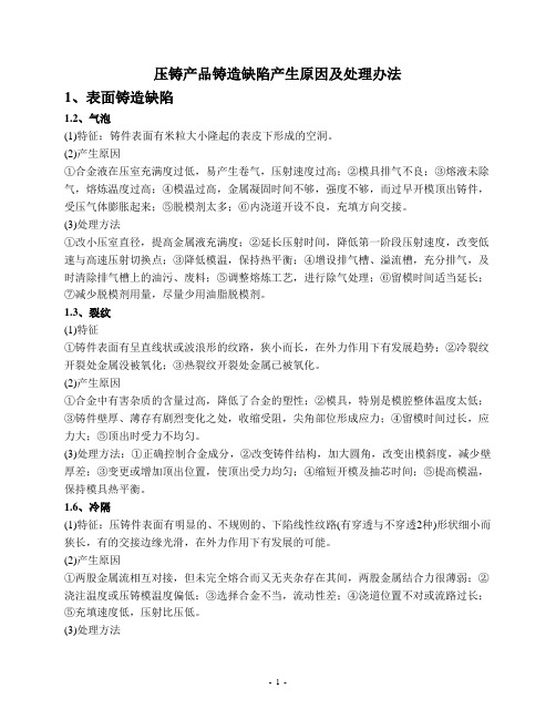 2.压铸产品铸造缺陷产生原因及处理办法