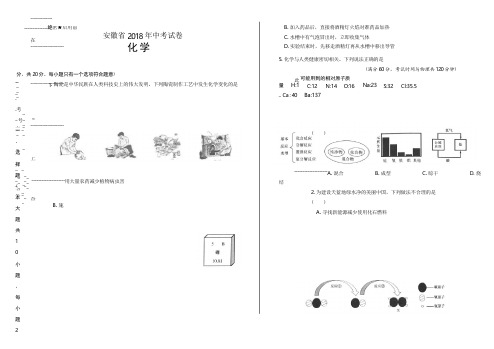 2018年安徽省中考化学试卷(含答案与解析)