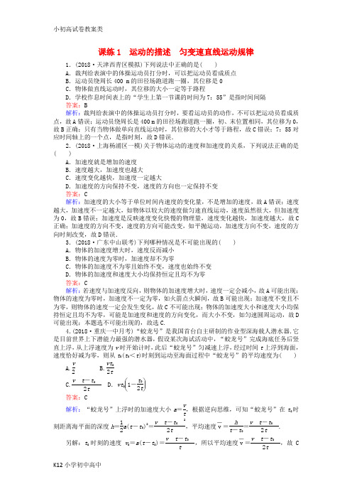 【配套K12】2019版高考物理一轮复习精选题辑课练1运动的描述匀变速直线运动规律