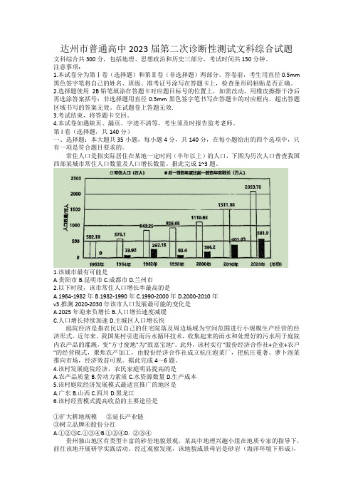 2023届四川省达州市高三下学期第二次诊断性测试文科综合试题