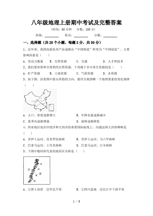 八年级地理上册期中考试及完整答案