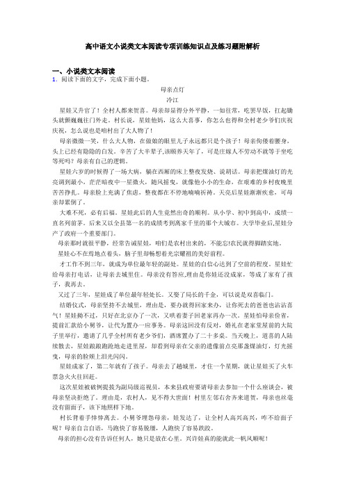 高中语文小说类文本阅读专项训练知识点及练习题附解析