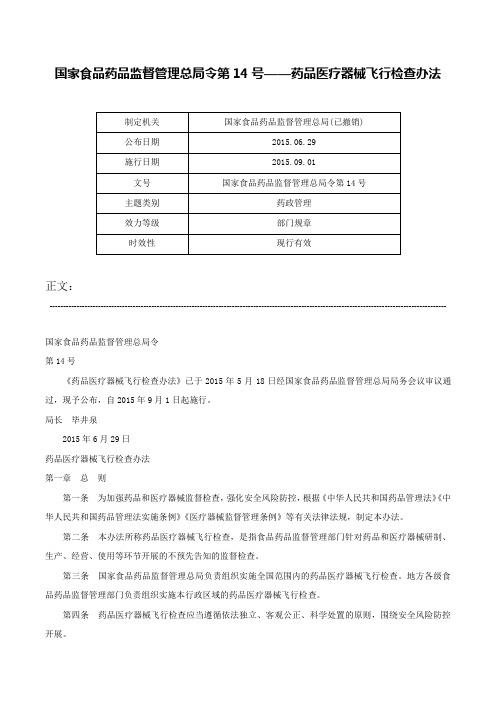 国家食品药品监督管理总局令第14号——药品医疗器械飞行检查办法-国家食品药品监督管理总局令第14号