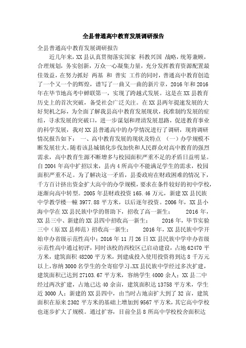 全县普通高中教育发展调研报告（精简篇）