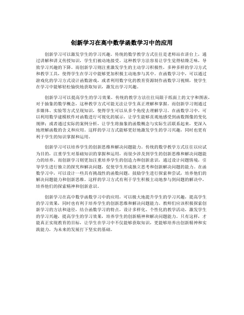 创新学习在高中数学函数学习中的应用