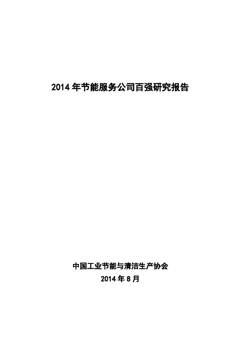 2014年节能服务公司百强研究报告