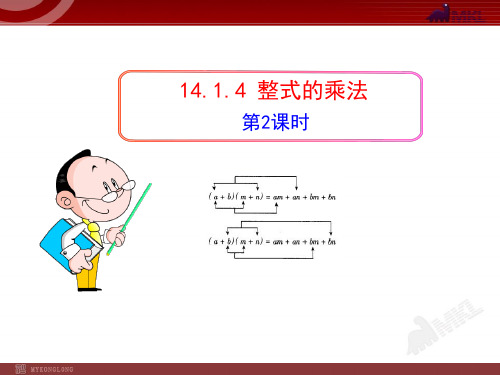 人教版数学八年级上册初中数学ppt课堂课件 ：整式的乘法人教版八年级上PPT完整版