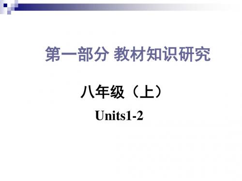 2016中考人教版八年级上册英语Units1-2复习课件