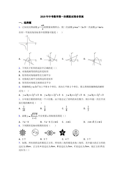 2019年中考数学第一次模拟试卷含答案