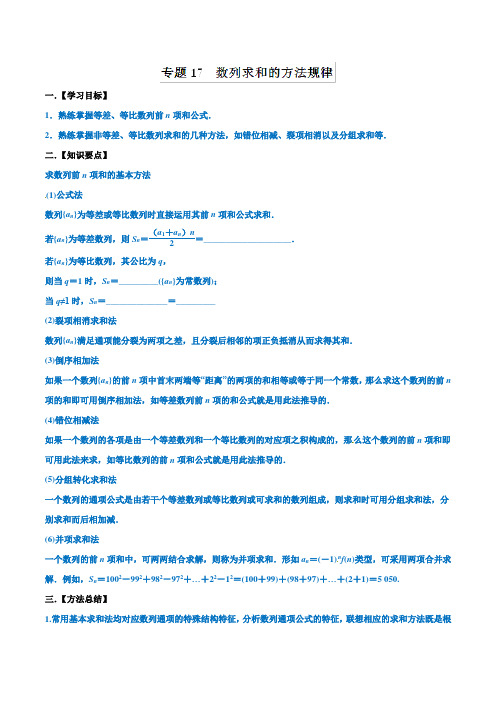 列求和的方法规律-名师揭秘2019年高考数学(理)命题热点全覆盖