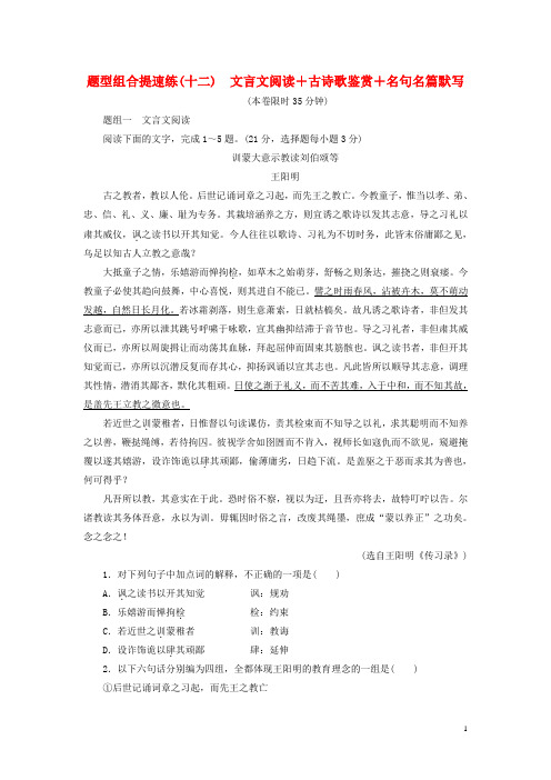 湖北省高考语文二轮复习题型组合提速练(十二)文言文阅读古诗歌鉴赏名句名篇默写