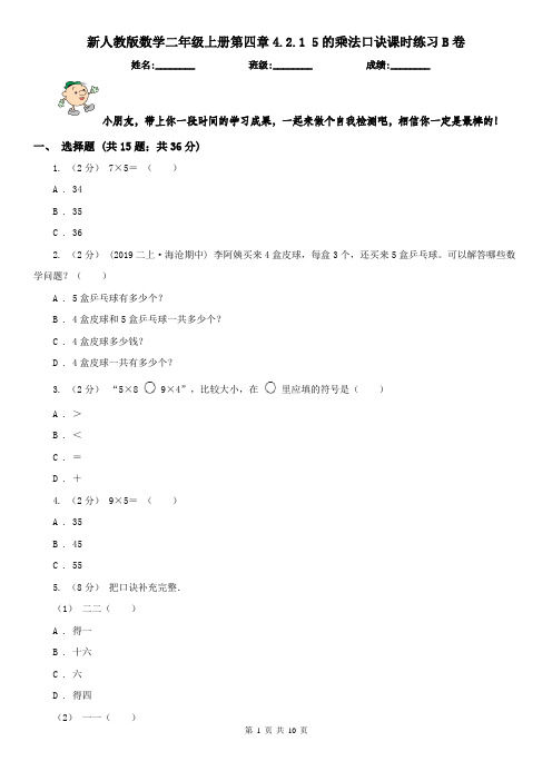 新人教版数学二年级上册第四章4.2.1 5的乘法口诀课时练习B卷