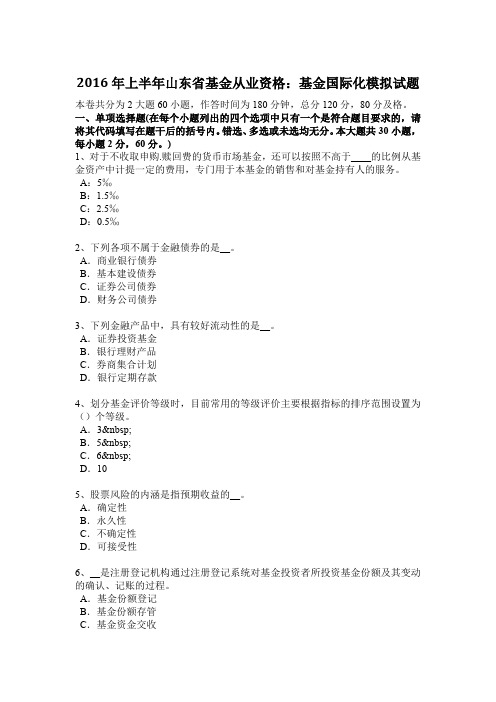 2016年上半年山东省基金从业资格：基金国际化模拟试题