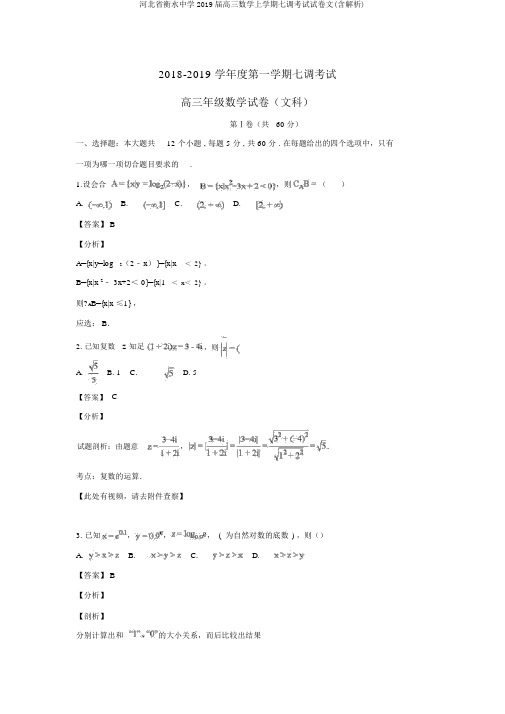 河北省衡水中学2019届高三数学上学期七调考试试卷文(含解析)