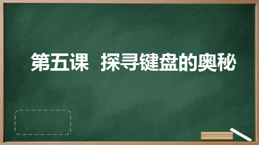 河大音像版小学三年级上册信息技术 第五课 探寻键盘的奥秘