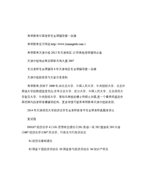 2014年天津师范大学经济法学专业考研参考书专业课考研真题考(精)