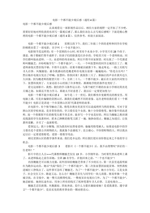 电影一个都不能少观后感(通用4篇)