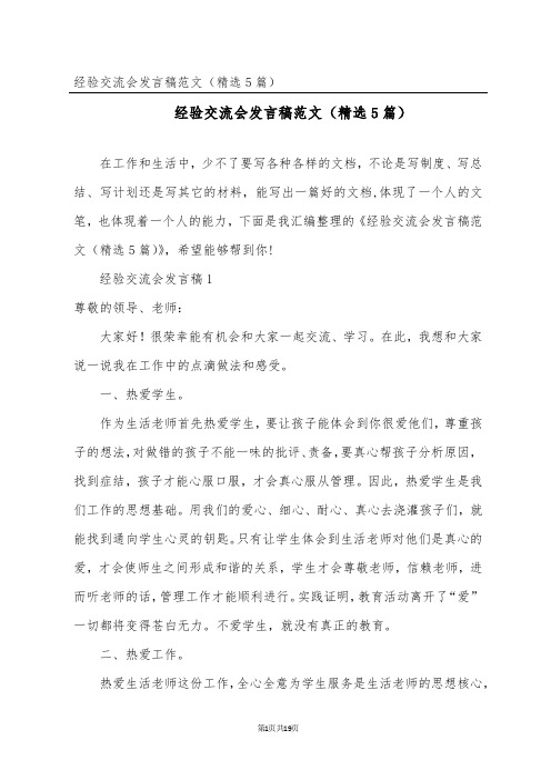 经验交流会发言稿范文(精选5篇)