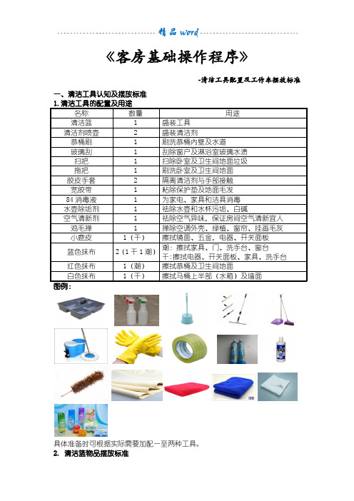 《客房基础操作程序》-清洁工具配置及工作车摆放标准