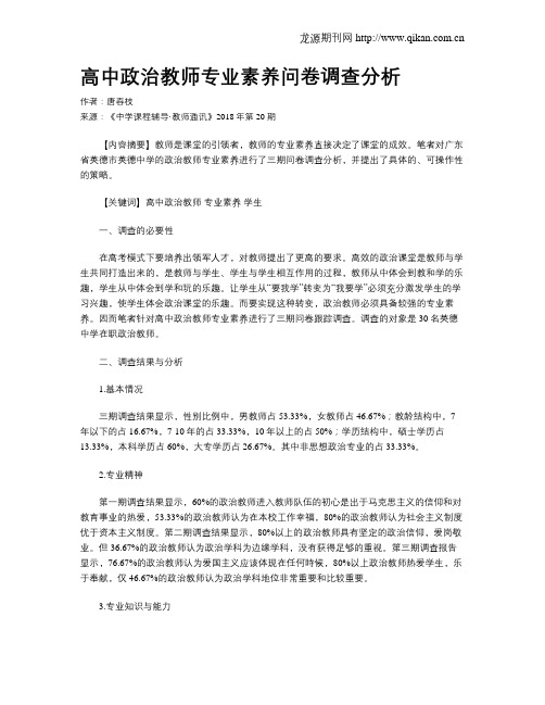 高中政治教师专业素养问卷调查分析