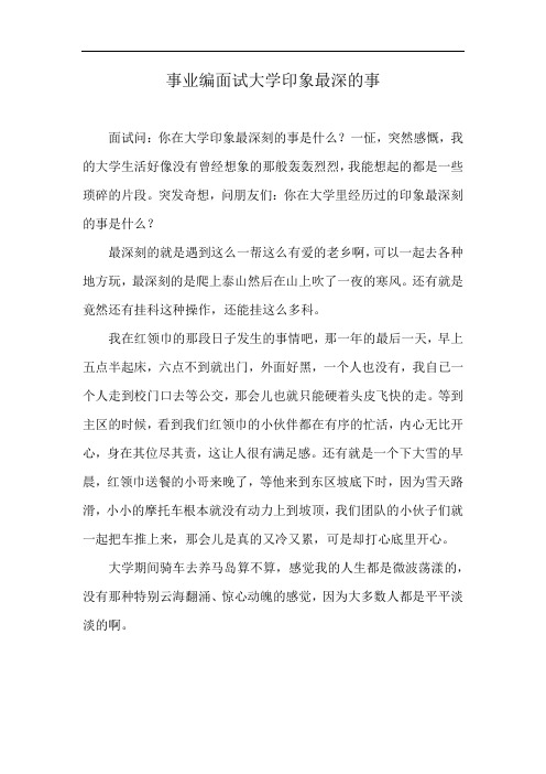 事业编面试大学印象最深的事