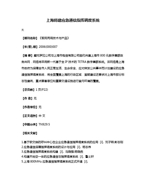 上海将建应急通信指挥调度系统