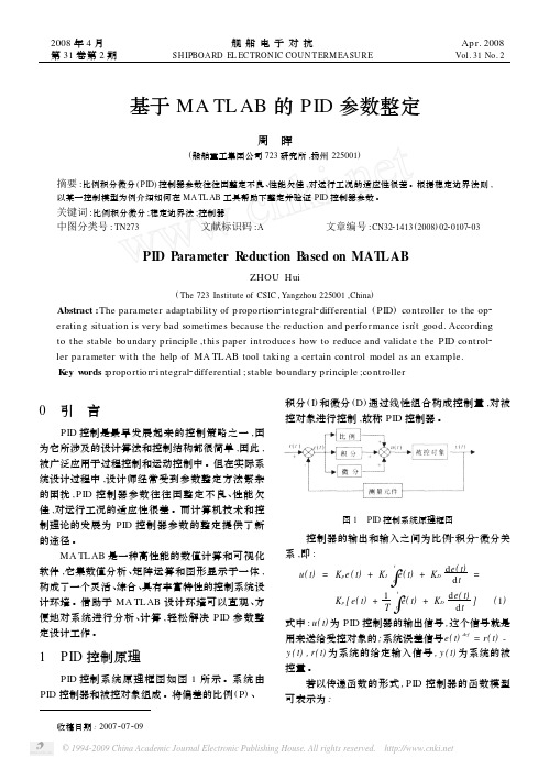 基于MATLAB的PID参数整定