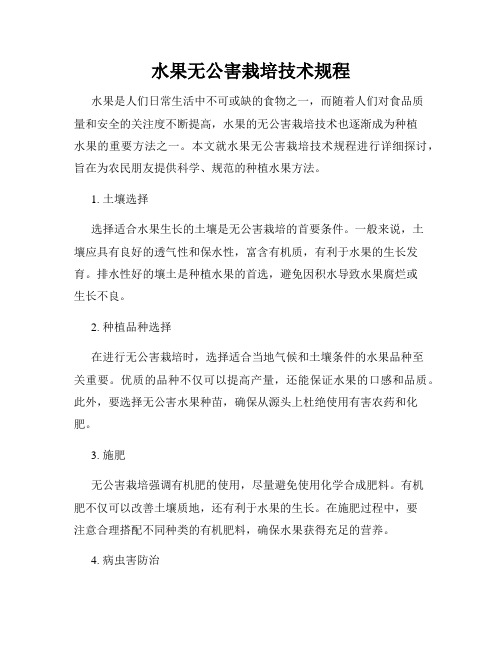 水果无公害栽培技术规程