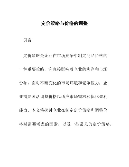 定价策略与价格的调整