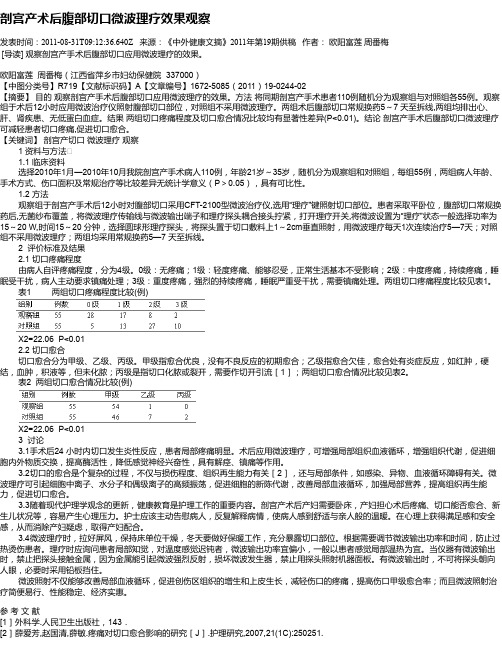 剖宫产术后腹部切口微波理疗效果观察