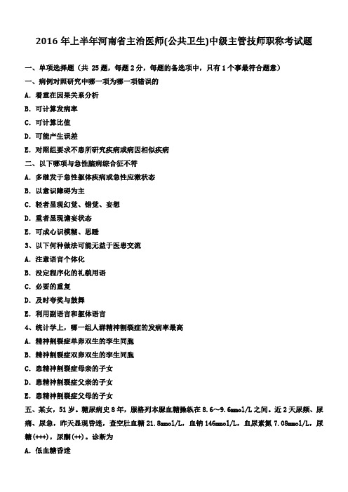 2016年上半年河南主治医师(公共卫生)中级主管技师职称专业考试题
