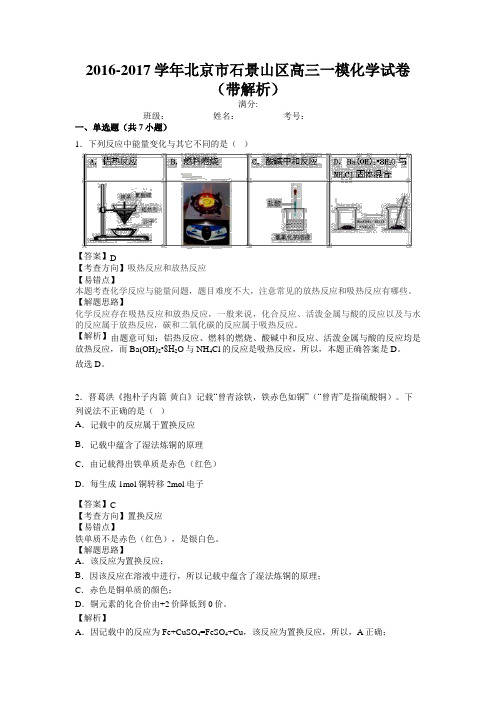 2017.3石景山高三一模理综化学试题