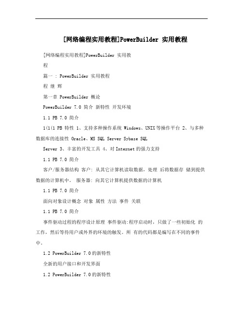 [网络编程实用教程]PowerBuilder 实用教程