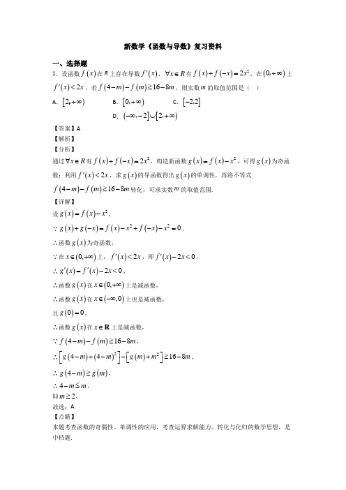 高考数学压轴专题新备战高考《函数与导数》知识点总复习有答案