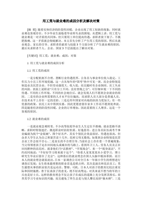 用工荒与就业难的成因分析及解决对策