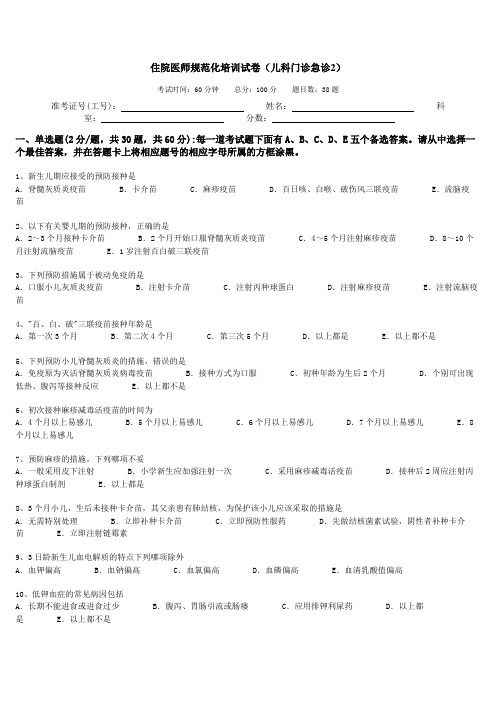 住院医师规范化培训试卷(儿科门诊急诊2)