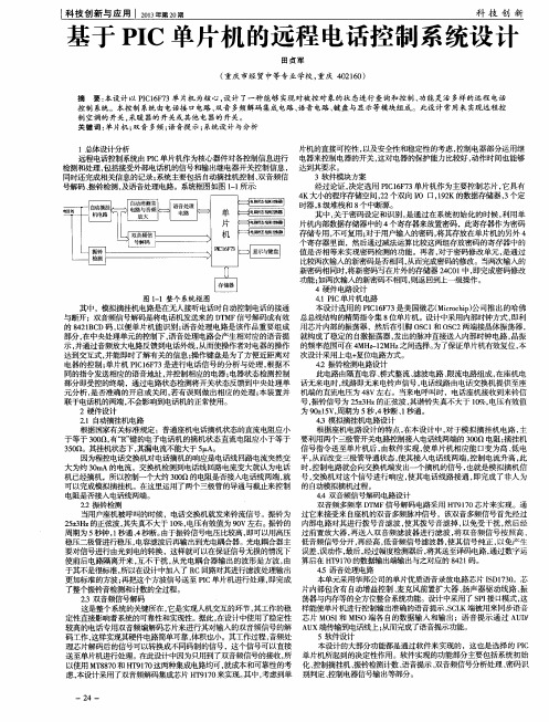 基于PIC单片机的远程电话控制系统设计