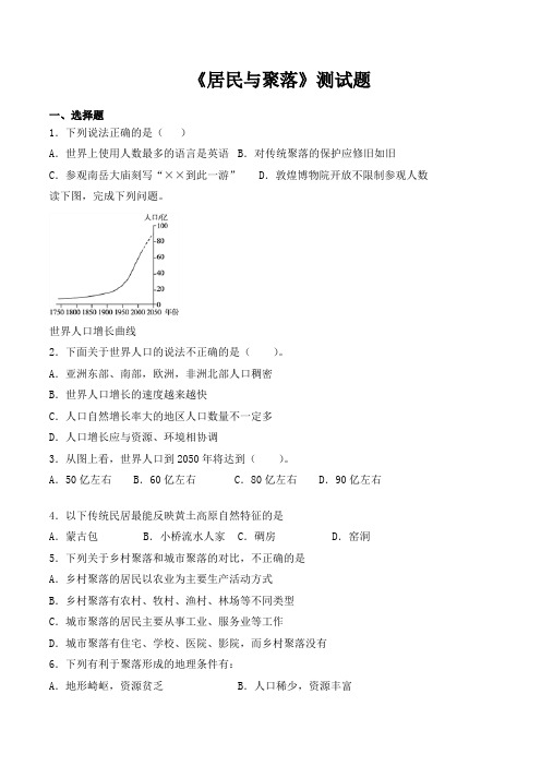 人教版地理七年级上册第四章《居民与聚落》测试题(含答案)